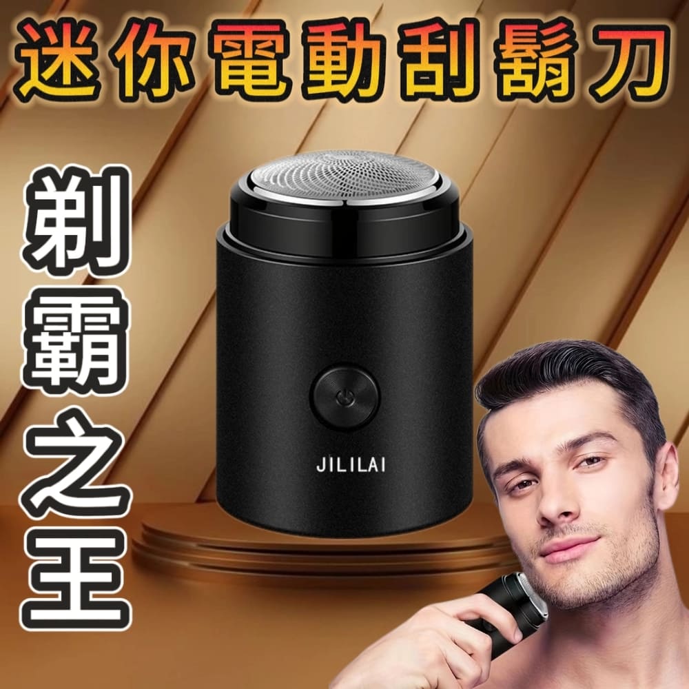 【剃霸之王】 MI利來電動刮鬍刀 迷你機身 精緻隨行 享受VIP極致刮鬍體驗 精英之選