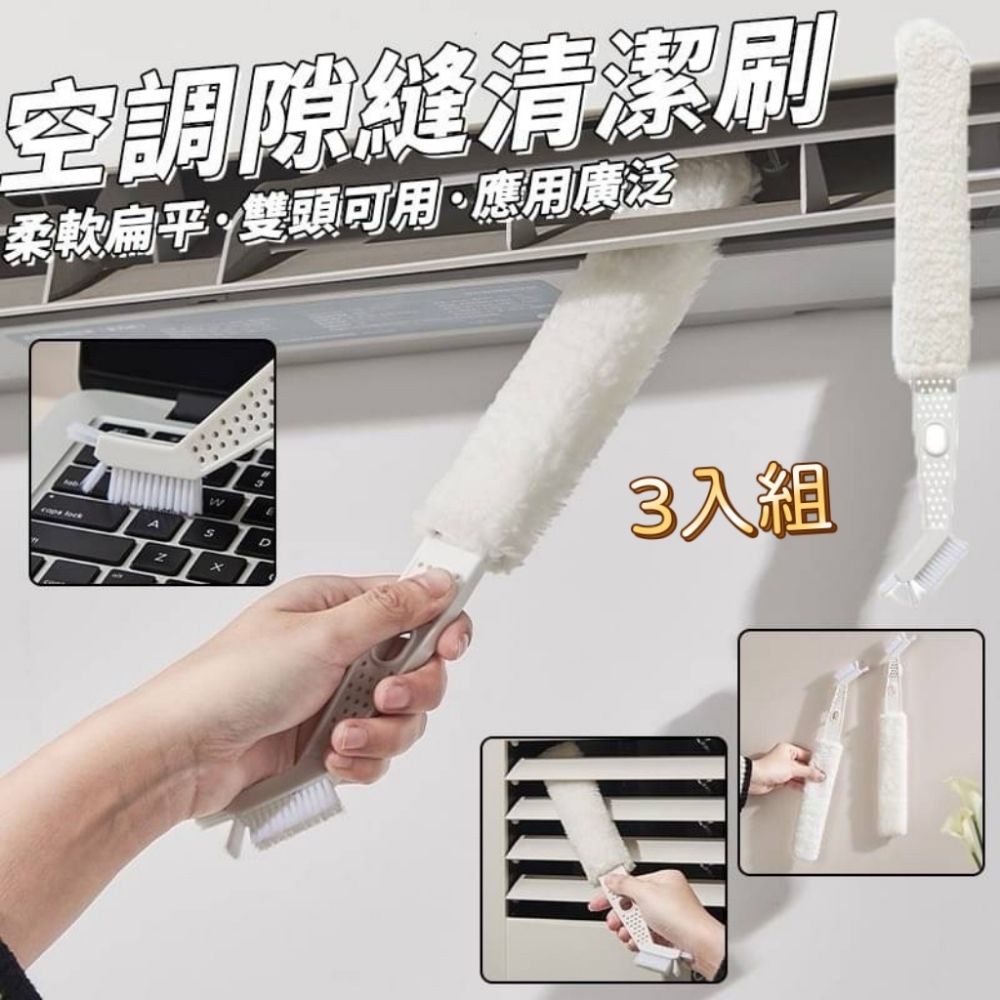 【淨靈刷】可拆洗冷氣縫隙刷 3入組 車家兩用 多功能清潔