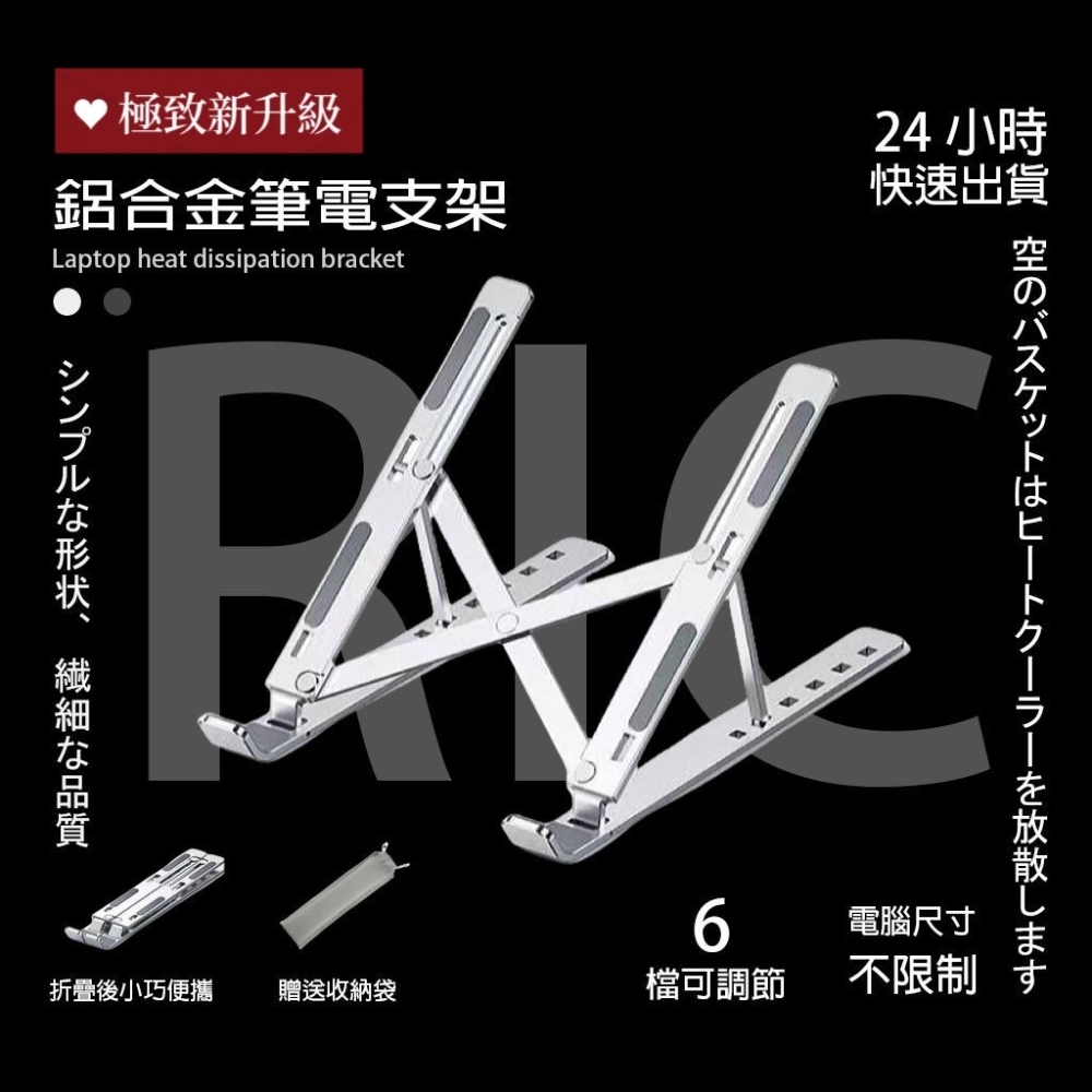 《極致》 新升級款 鋁合金筆電散熱支架 摺疊筆電架