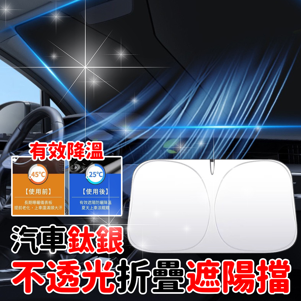 【遮光】汽車前檔玻璃遮陽檔 奈米材質 有效防曬 收納方便