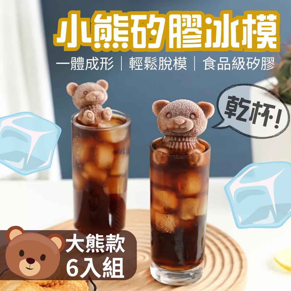 【冰雪の熊】泡澡立體小熊矽膠冰模 大號6入組 (製冰盒 製冰模具 造型冰模)