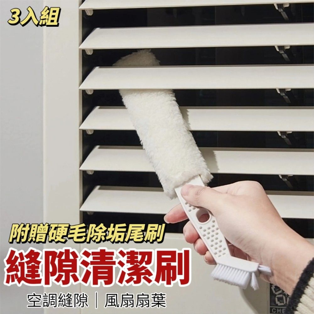 【縫隙清潔3入組】冷氣空調縫隙清潔刷 附贈硬毛尾刷 強力清潔卡縫汙垢