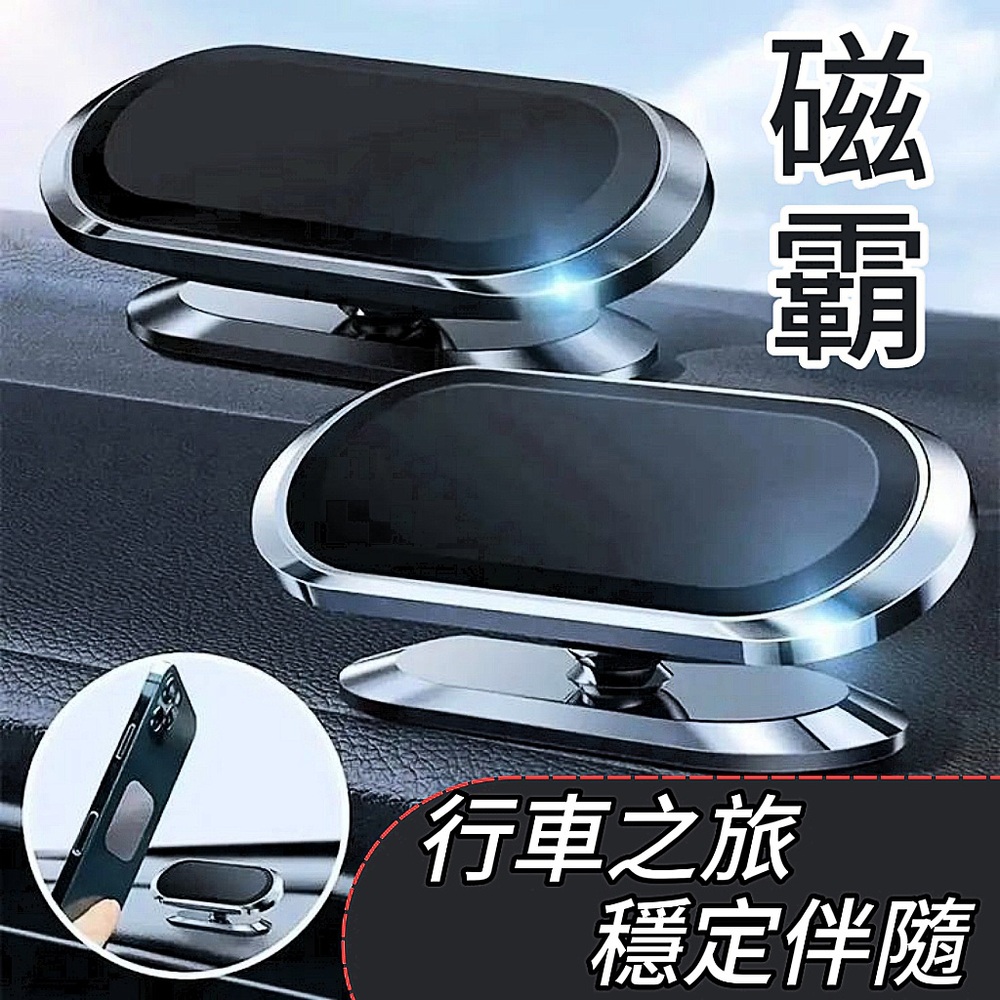 【磁霸】磁吸車用手機架 2入組 行車之旅 穩定伴隨