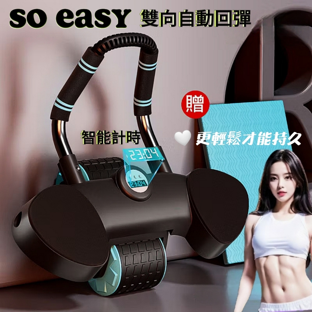SO EASY 雙向自動回彈專業健腹輪 贈跪墊智慧計時器