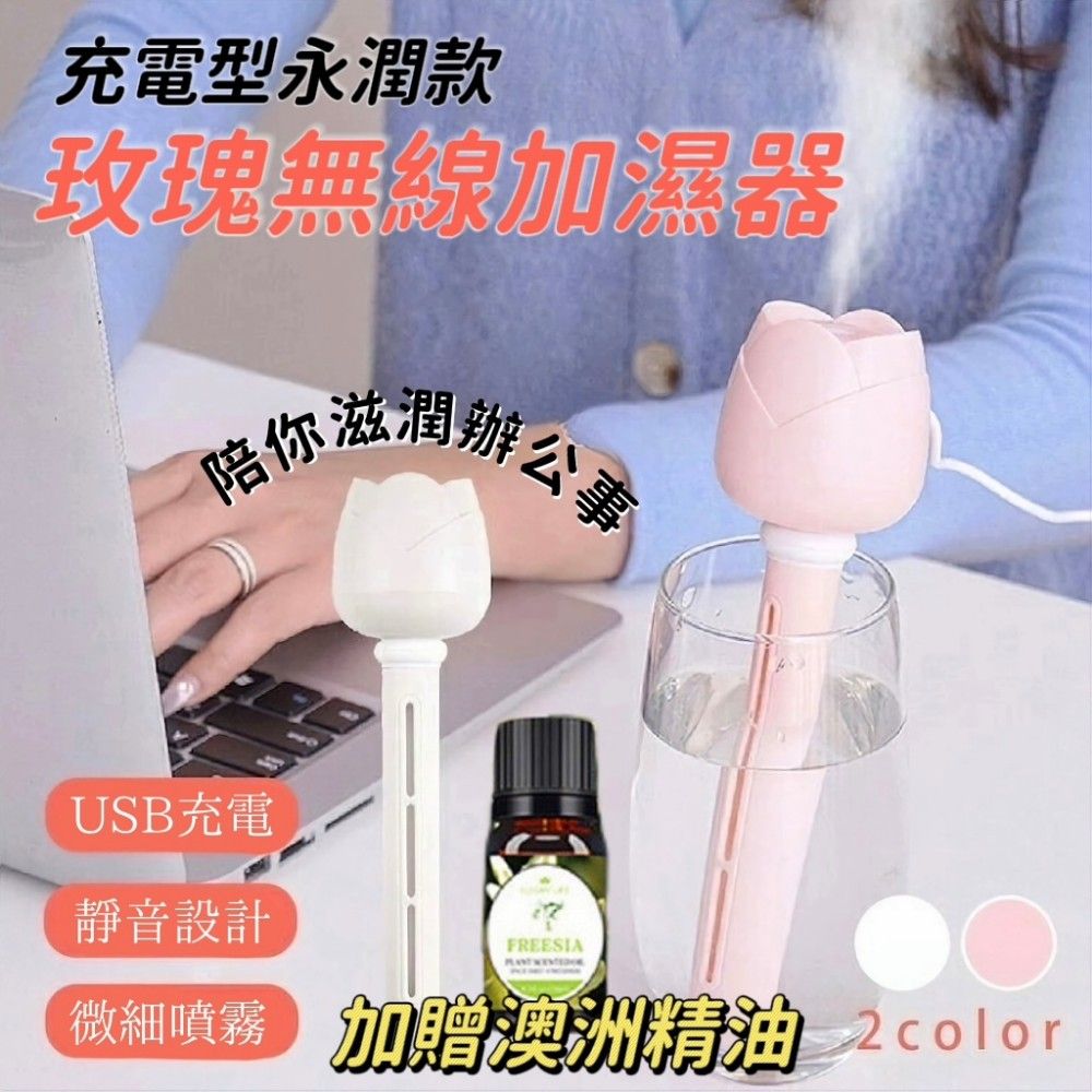 【加贈澳洲精油】永潤款玫瑰無線加濕器 玫瑰這次不帶刺 陪你滋潤辦公事