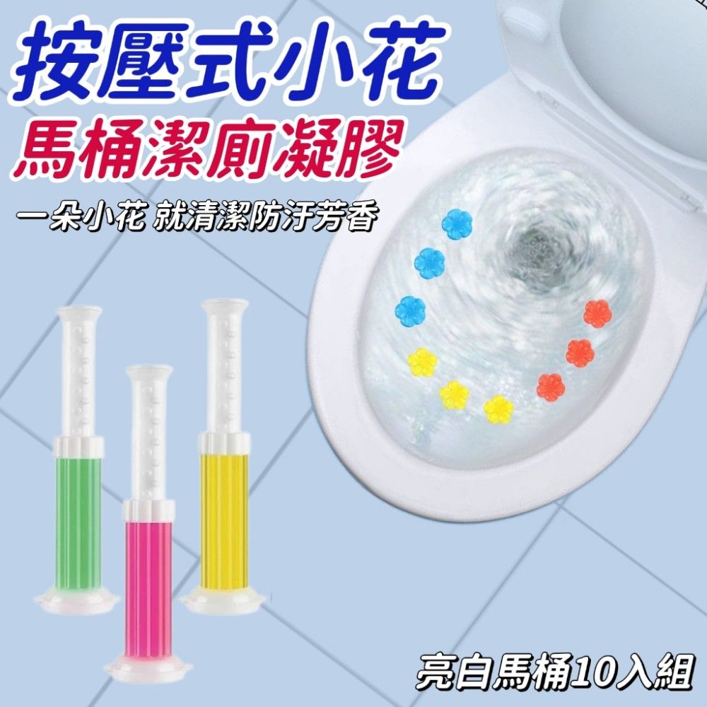 【白馬桶10入組】按壓式小花馬桶潔廁凝膠 浴室清潔 馬桶清潔 除臭芳香 去汙除垢