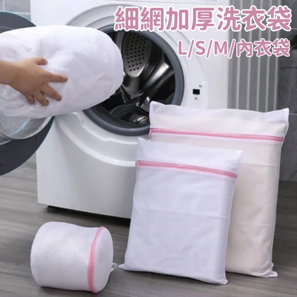 【延長衣物壽命】貼身細網加厚洗衣袋 各種尺寸任選 洗衣袋 洗衣 收納袋 旅行袋