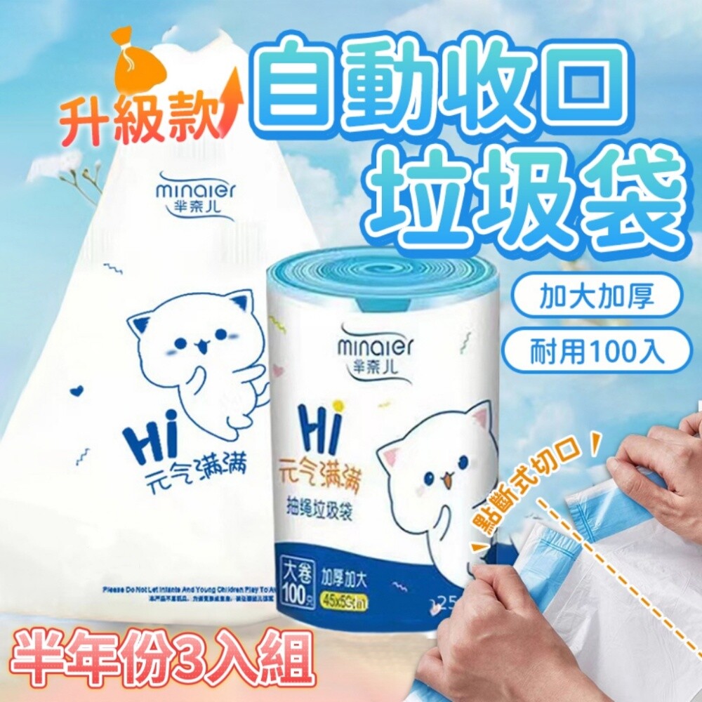 【元氣喵】自動收口垃圾袋升級款 半年份 加大加厚