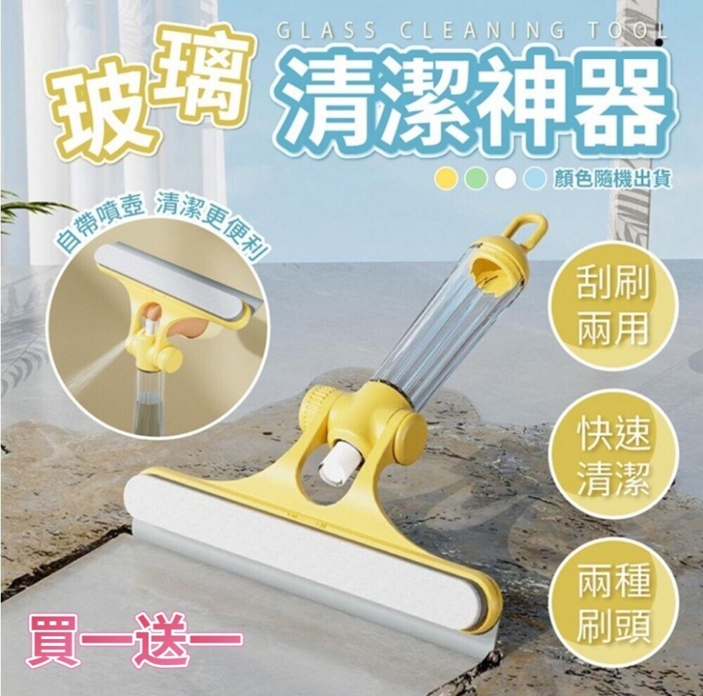 買一送一【淨如新】玻璃清潔神器 刮刷兩用 自帶噴壺 快速清潔