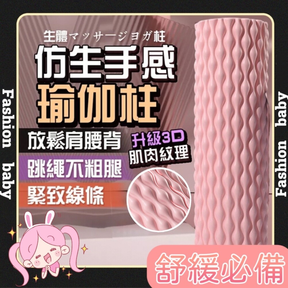 【Fashion Baby】模擬手感滾筒瑜珈柱 虎背熊腰/小腿肌剋星 滾出妳的S線