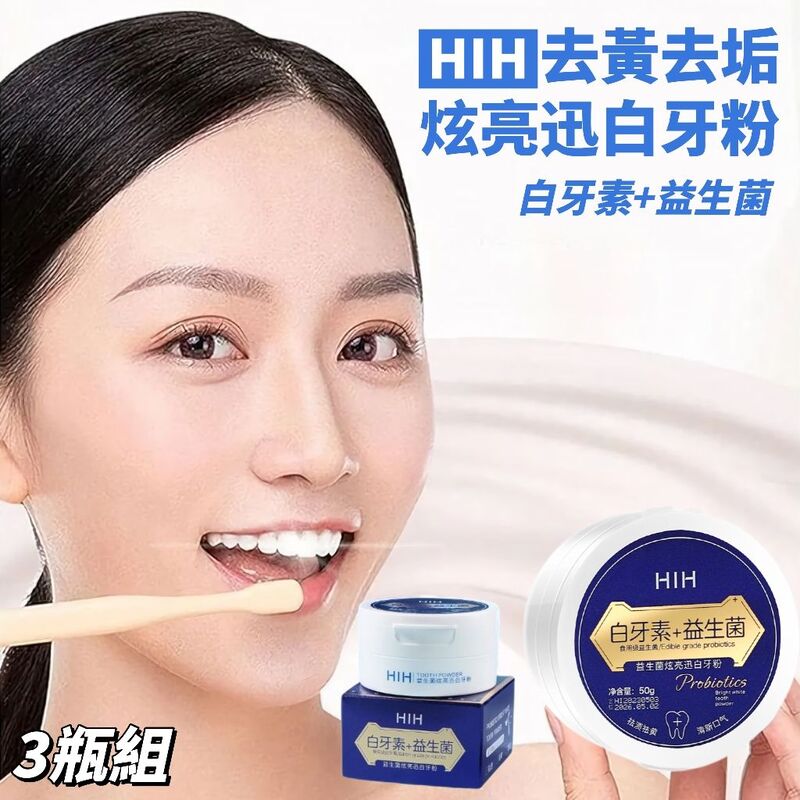【白牙3瓶組】益生菌白牙美白牙粉 一刷亮白 牙粉 牙齒美白 去漬去黃