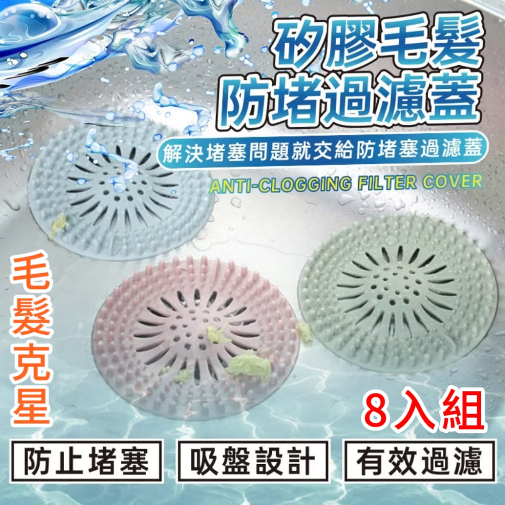 【毛髮剋星】毛髮防堵過濾 8入組 防蟲排水神器 守護家庭健康