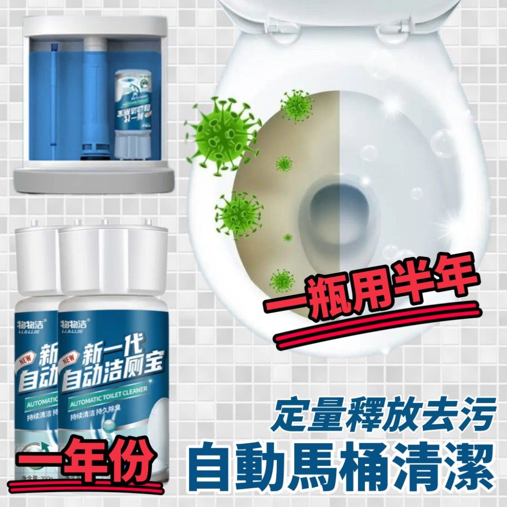 【WUWU】定量釋放自動馬桶清潔劑 一年份2入裝 一入用半年 馬桶清潔 去汙芳香