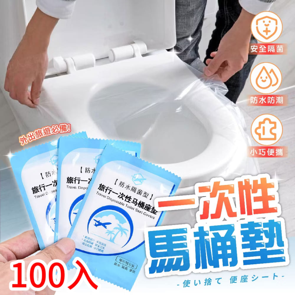【旅行潔伴】一次性馬桶墊 100入 獨立設計 攜帶自如