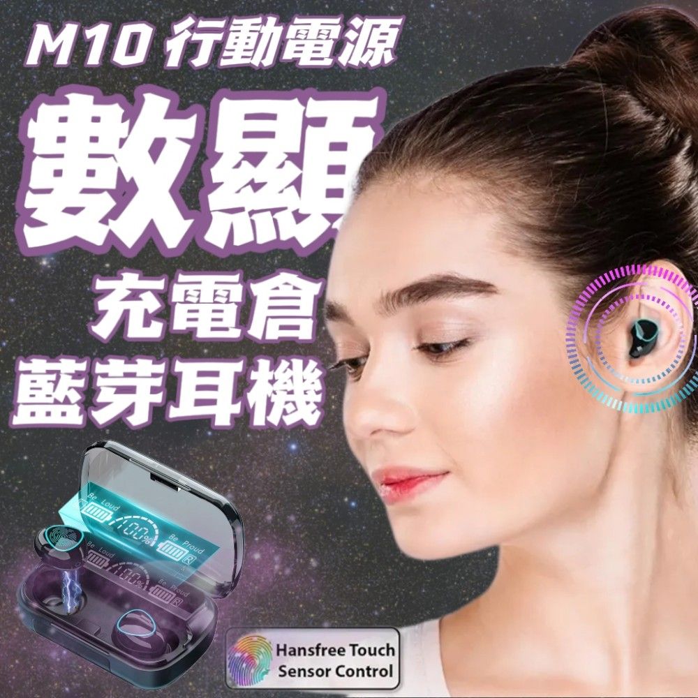 【科技數顯】M10移動電源藍芽耳機 加贈科技感充電倉 藍芽耳機 行動電源