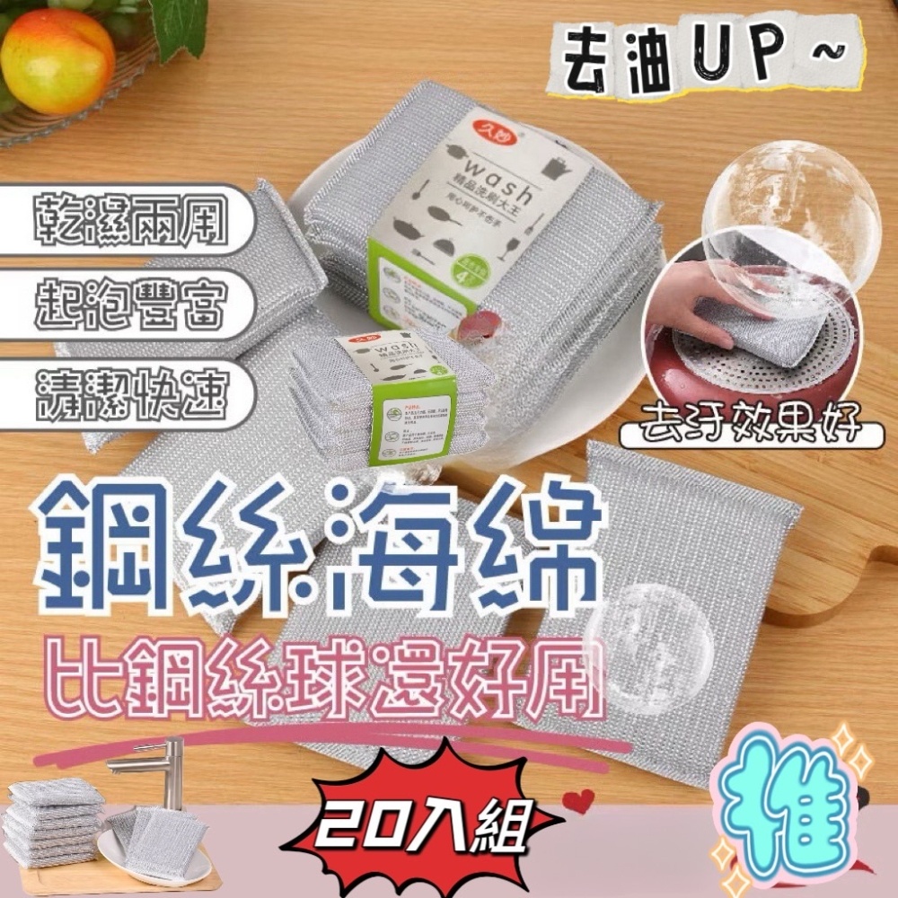 《去油UP》鋼絲洗碗海綿20入組 乾濕兩用 去油去汙
