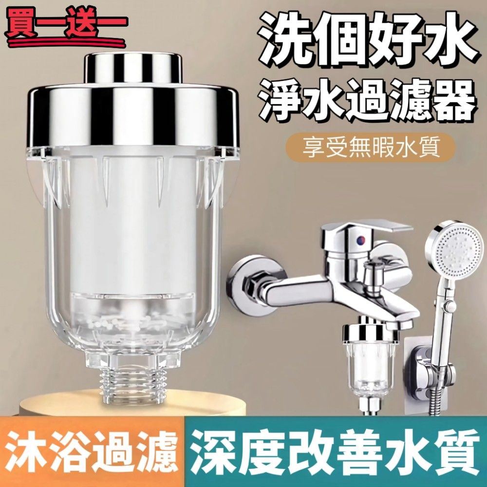 【淨水買一送一】深度改善水質淨水過濾器 雙重過濾淨水 過濾淨水 蓮蓬頭洗衣機