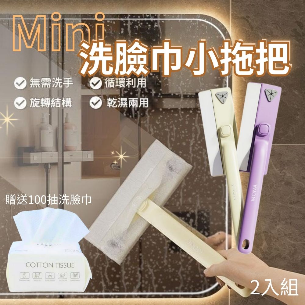 【贈100抽洗臉巾】多功能迷你洗臉巾小拖把 2入組 (萬用拖把 手持拖把 衛浴/牆面/鏡面/縫隙清潔)