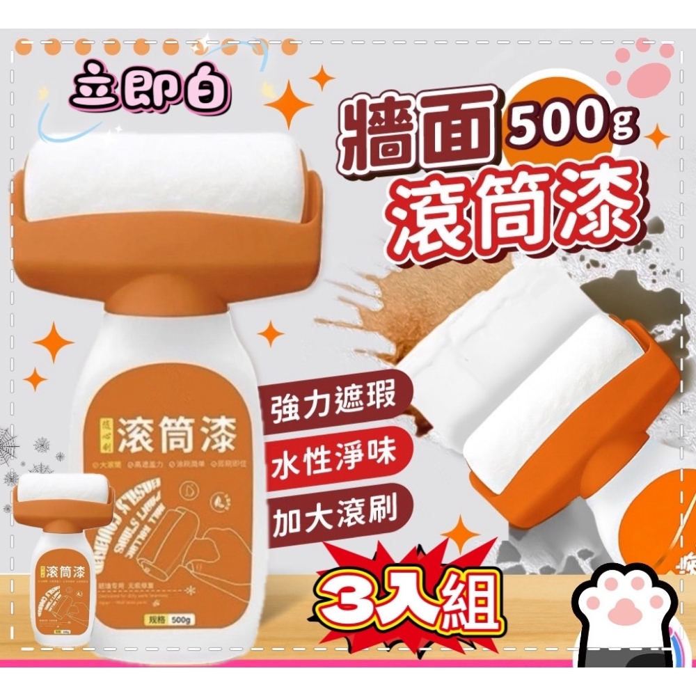 《立即白》三瓶組 牆面滾筒修補漆 無毒0甲醇 500g 附贈大滾刷