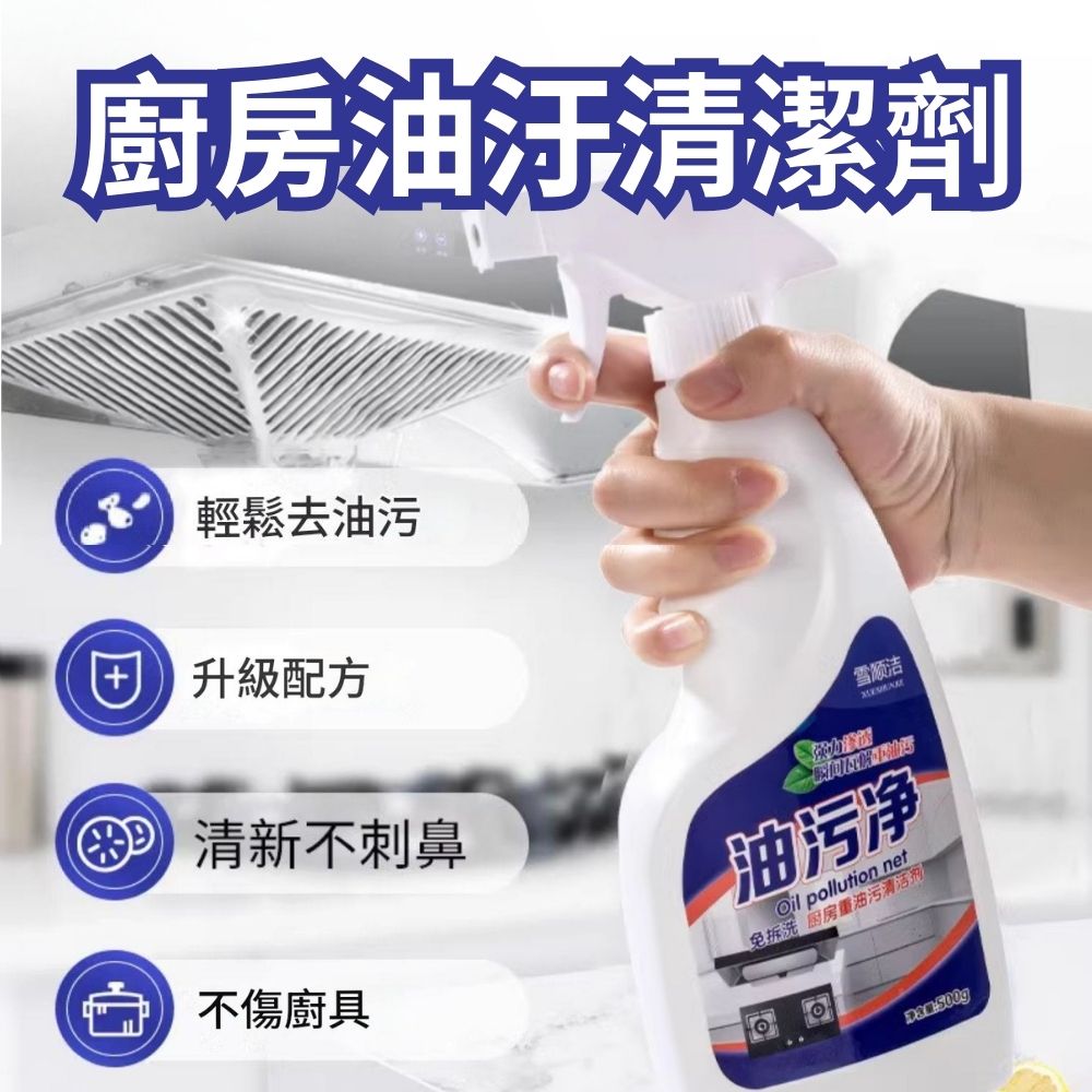 【油汙淨】廚房重油汙清潔劑500ml x4瓶組(油煙機/瓦斯爐/磁磚/水槽)