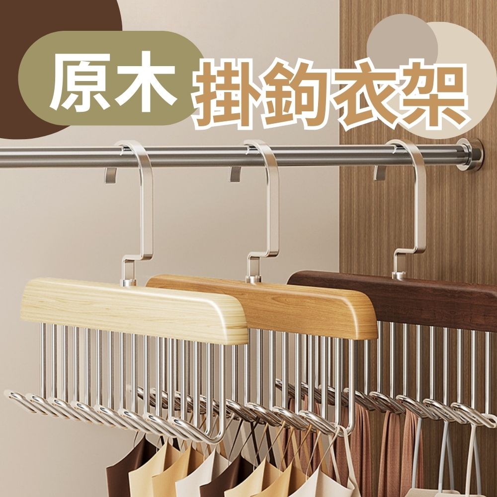 【衣櫃魔術空間】原木掛鉤衣架 3入組(節省空間掛勾 小可愛背心 衣物收納)