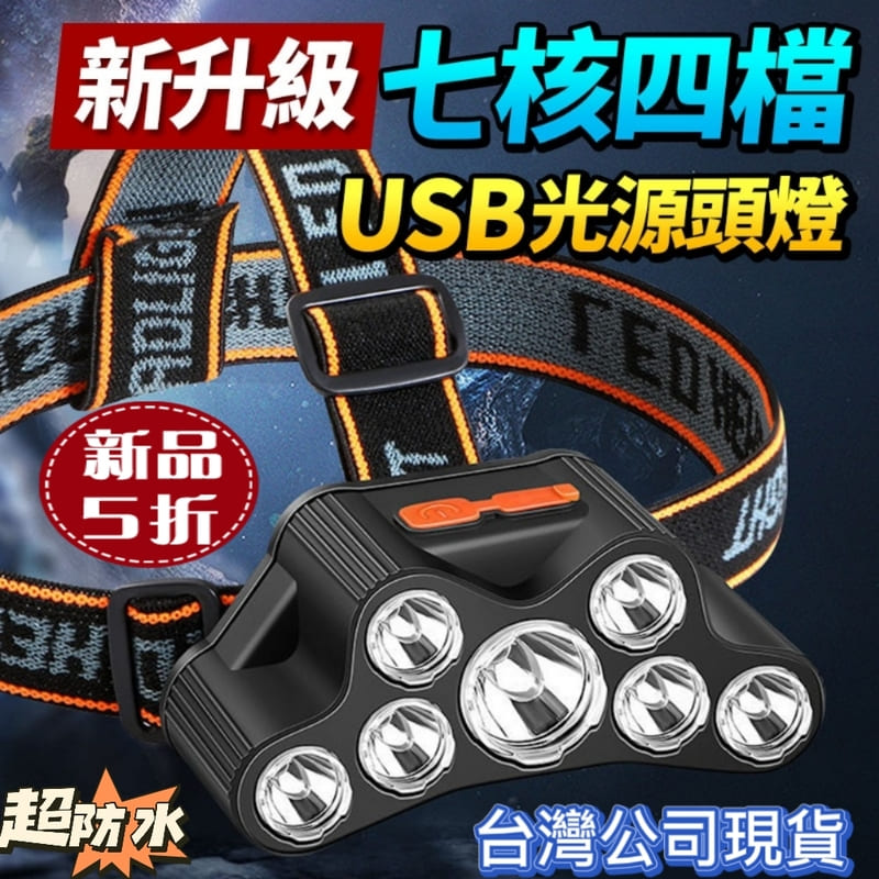 七燈爆亮頭燈 超遠射 大泛光 大功率LED頭燈