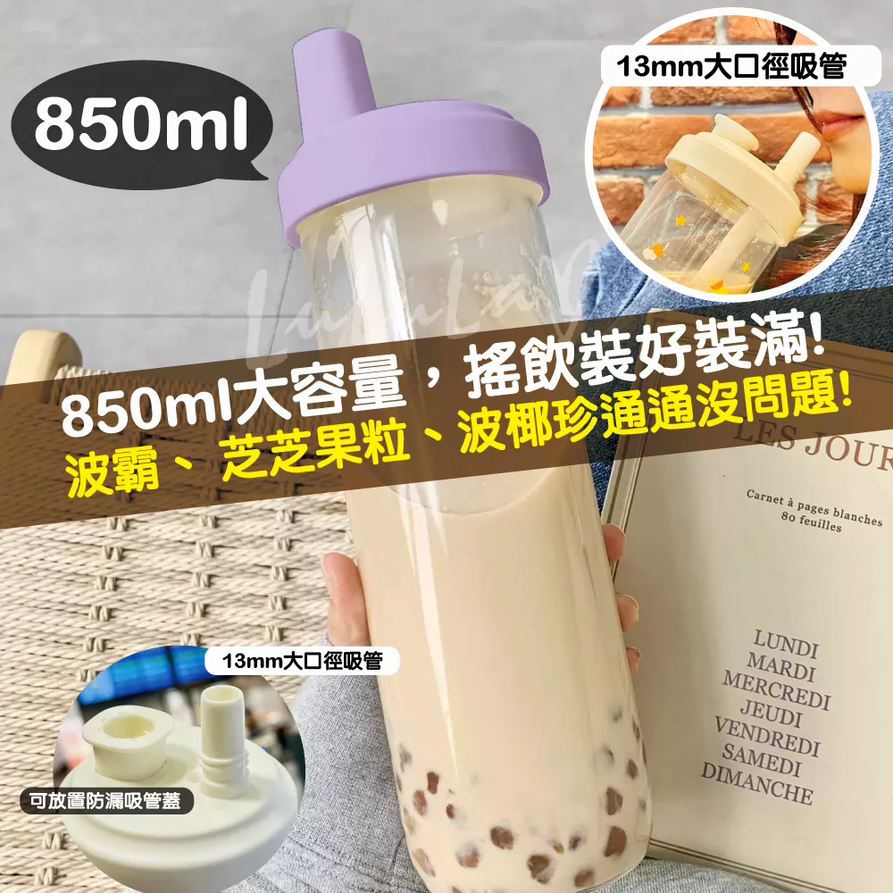 珍珠奶茶吸管杯850ml 整支食品級PP材質