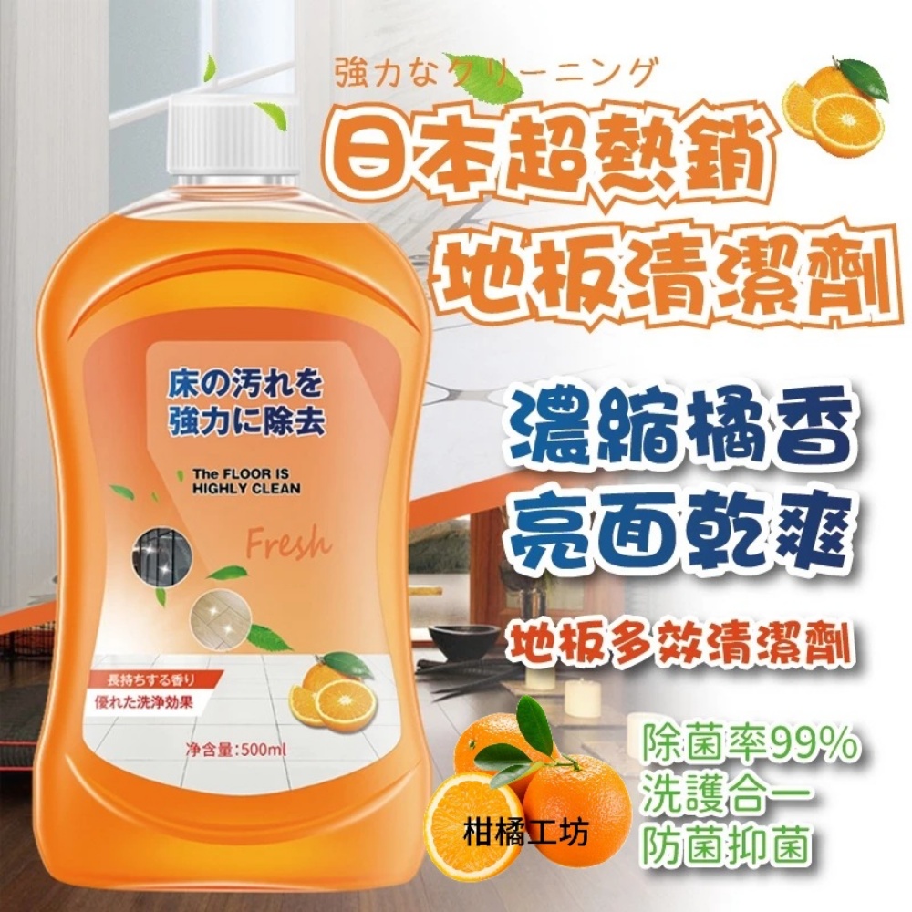 【柑橘工坊】地板濃縮清潔劑500ml 3瓶特惠組 輕鬆去汙|保護地板 |光亮快乾|有效除菌