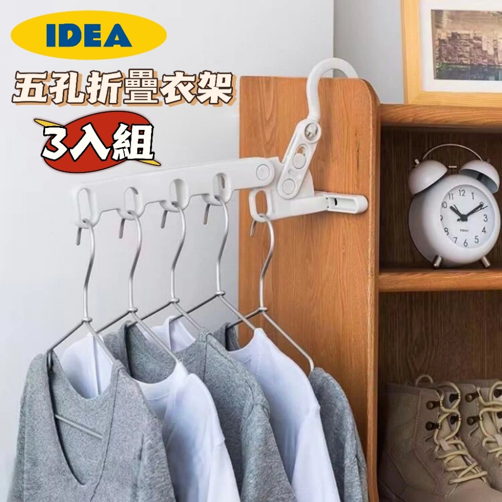 IDEA 五孔折疊衣架3入組 隨身攜帶滿足你的旅行小幫手