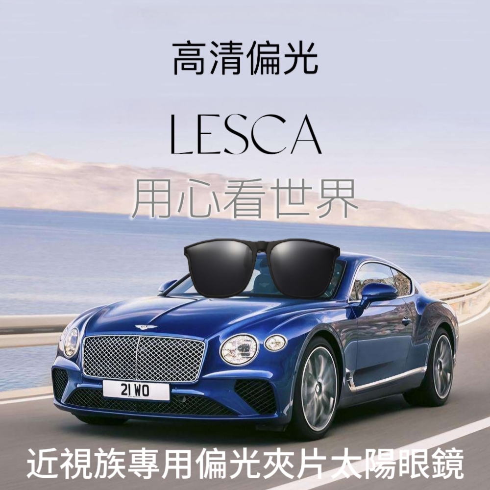 LESCA近視族專用偏光夾片太陽眼鏡 用心看世界