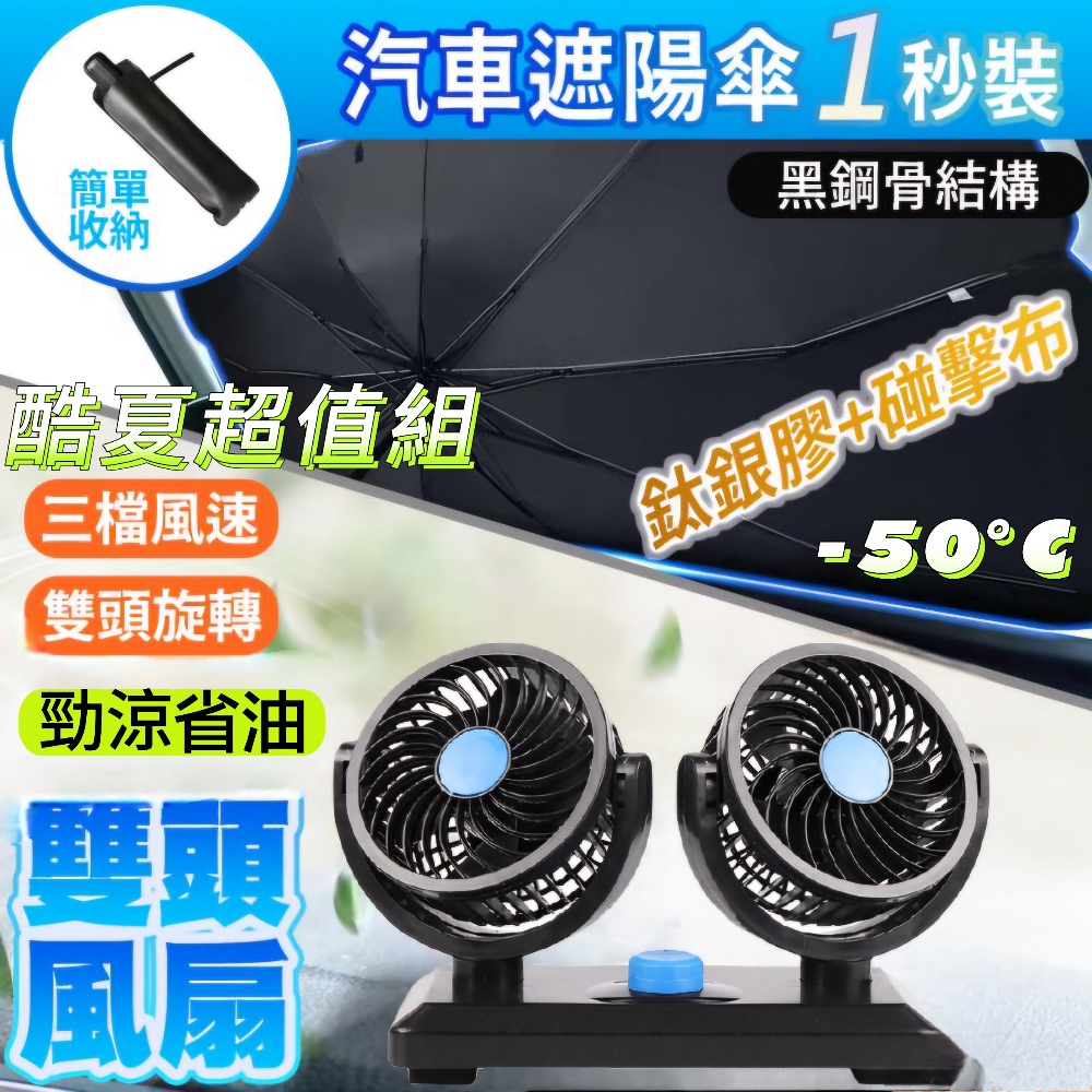 【勁涼省油超值組】車用雙頭靜音風扇+擋風玻璃遮陽傘