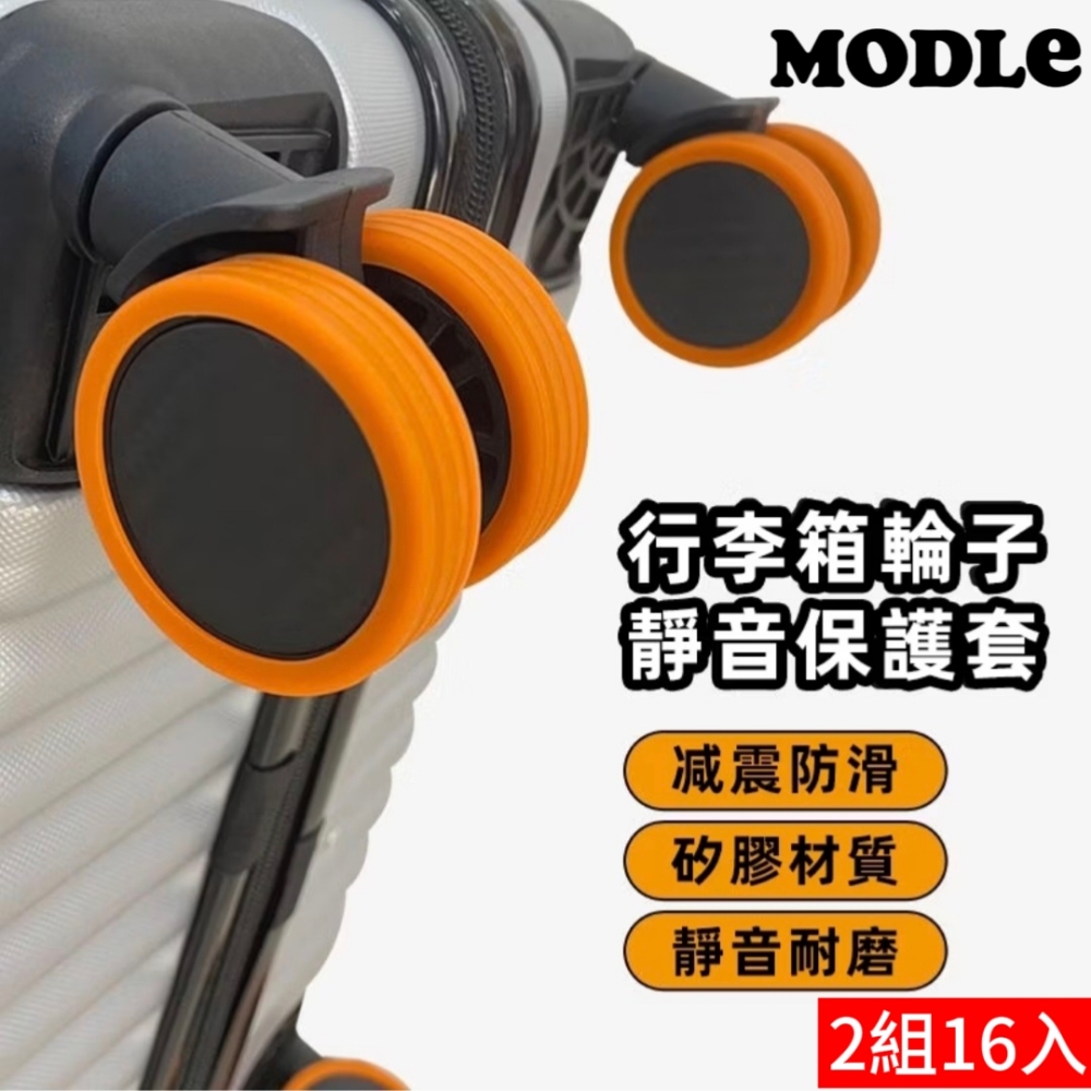 【Modle】行李箱輪子保護套2組16入