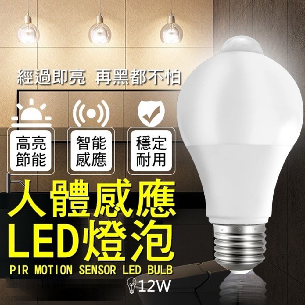 【優惠3入組】智慧人體感應LED燈泡12W