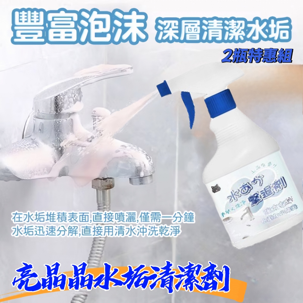 【亮晶晶】水垢清潔劑450ml 2瓶組