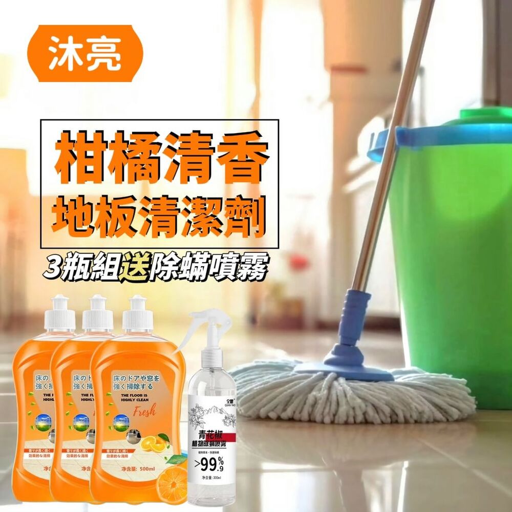 【沐亮】柑橘清香地板清潔劑3瓶組 加贈除蟎噴霧 地板清潔 環境除蟎 居家防護