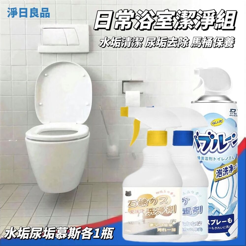 【淨日良品】日常浴室潔淨三效組 水垢＋尿垢＋馬桶慕斯各1瓶 馬桶清潔 浴室清潔