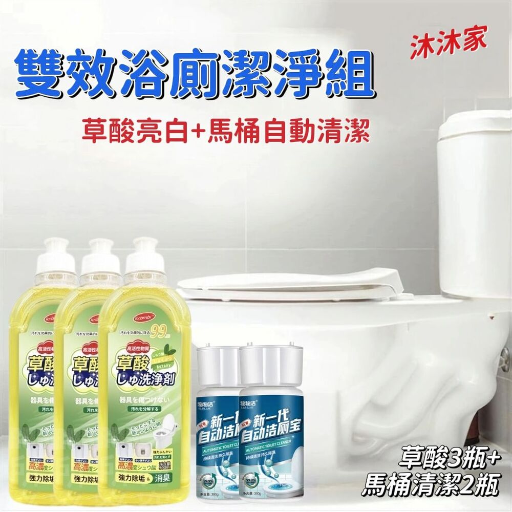 【沐沐家】雙效浴廁潔淨組 萬用草酸清潔劑3瓶＋自動馬桶清潔2瓶 浴室清潔 馬桶清潔