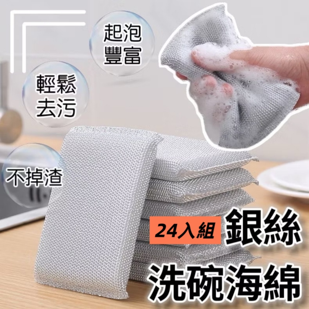 【去汙神器】加厚銀絲洗碗海綿24入組 強力去汙 不傷碗不怕油