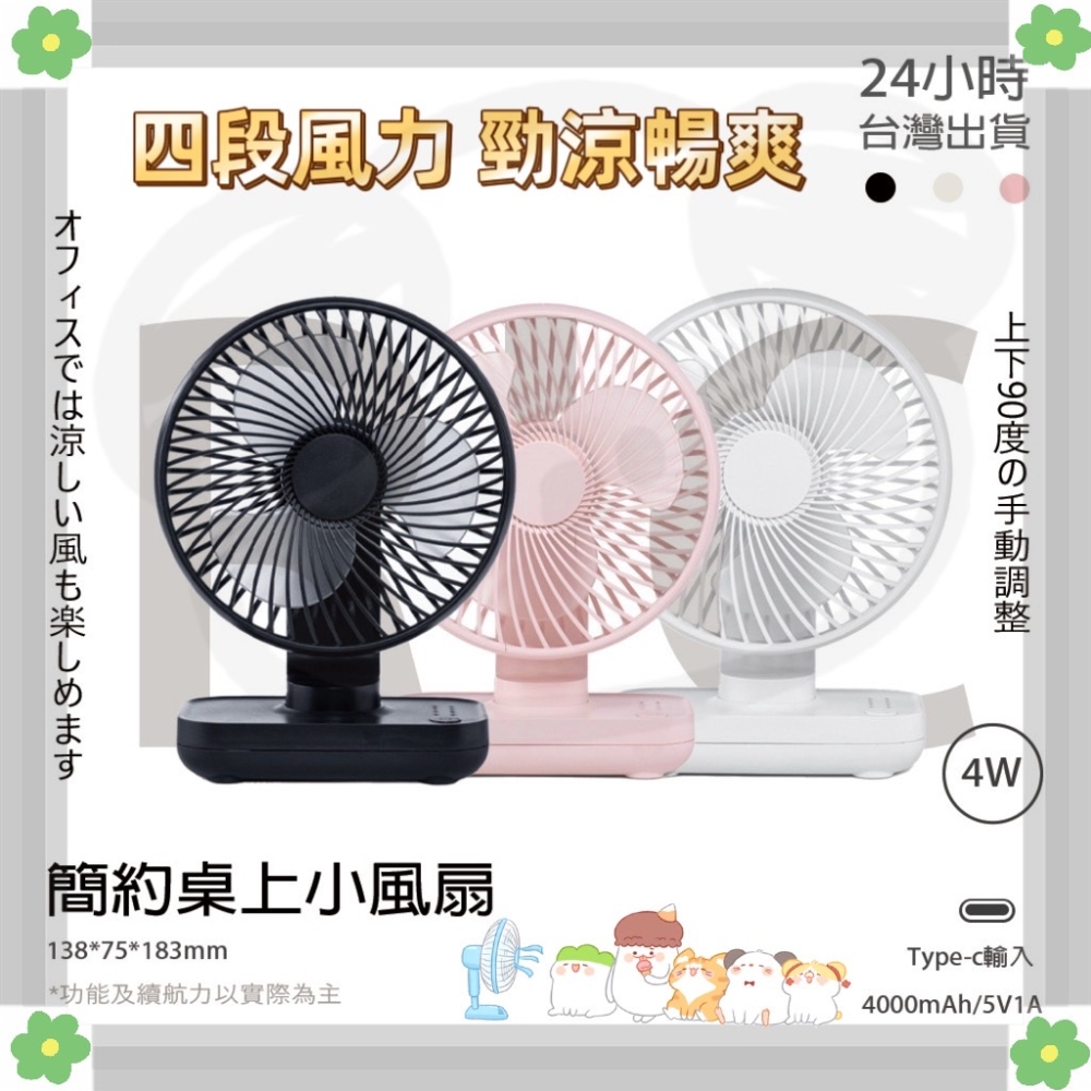 《夏清涼 》時尚美學新升級大風量 便攜式桌上型風扇 辦公桌、書桌(USB電池雙重供電)