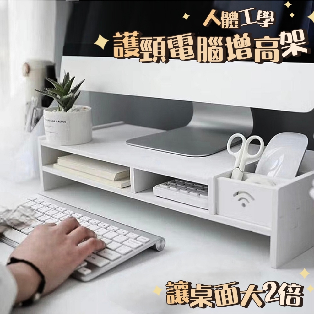 【人體工學】護頸電腦增高架 讓桌面大2倍