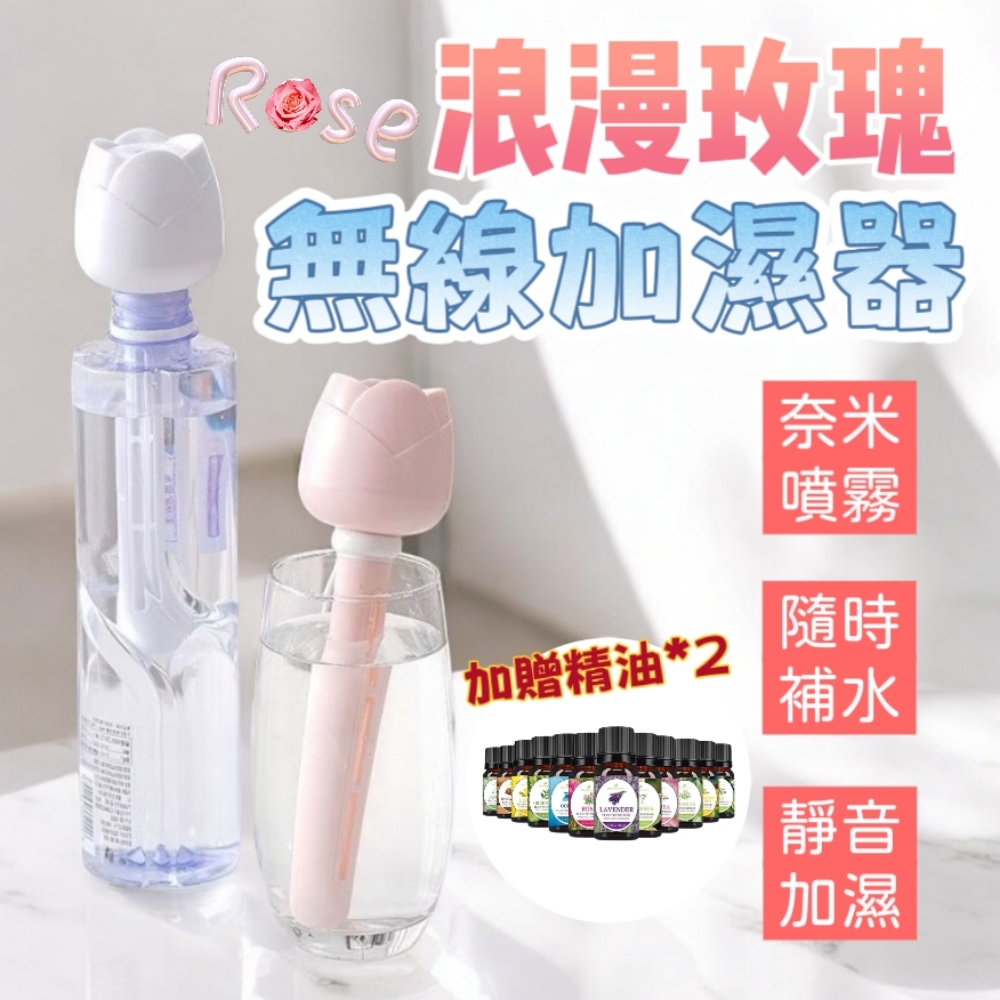 【經典1+2】浪漫玫瑰無線加濕器 加贈精油*2 奈米噴霧 送禮自用