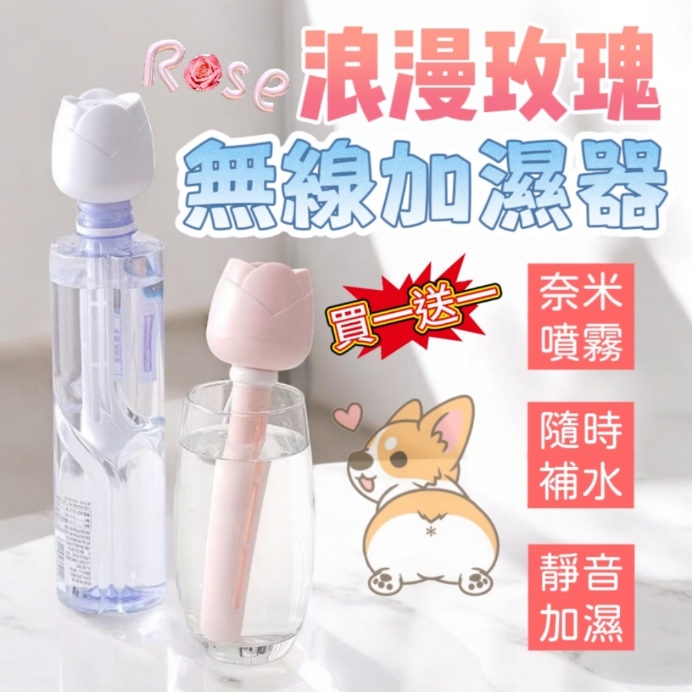 買一送一【Rosmi】浪漫玫瑰無線加濕器 奈米噴霧 送禮自用