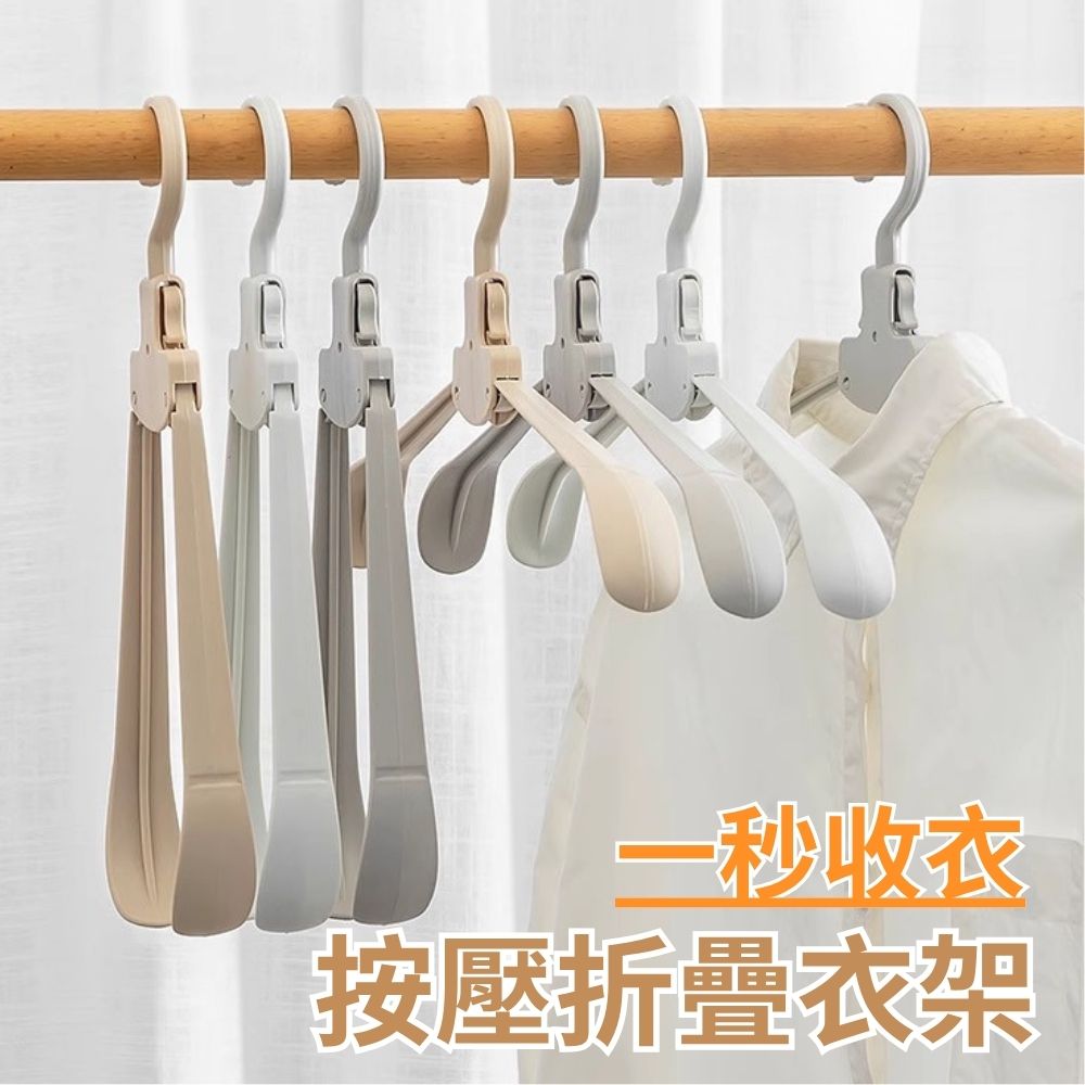 【一秒收衣】按壓折疊衣架 5入組(旅行衣架 寬肩無痕 防風掛勾)