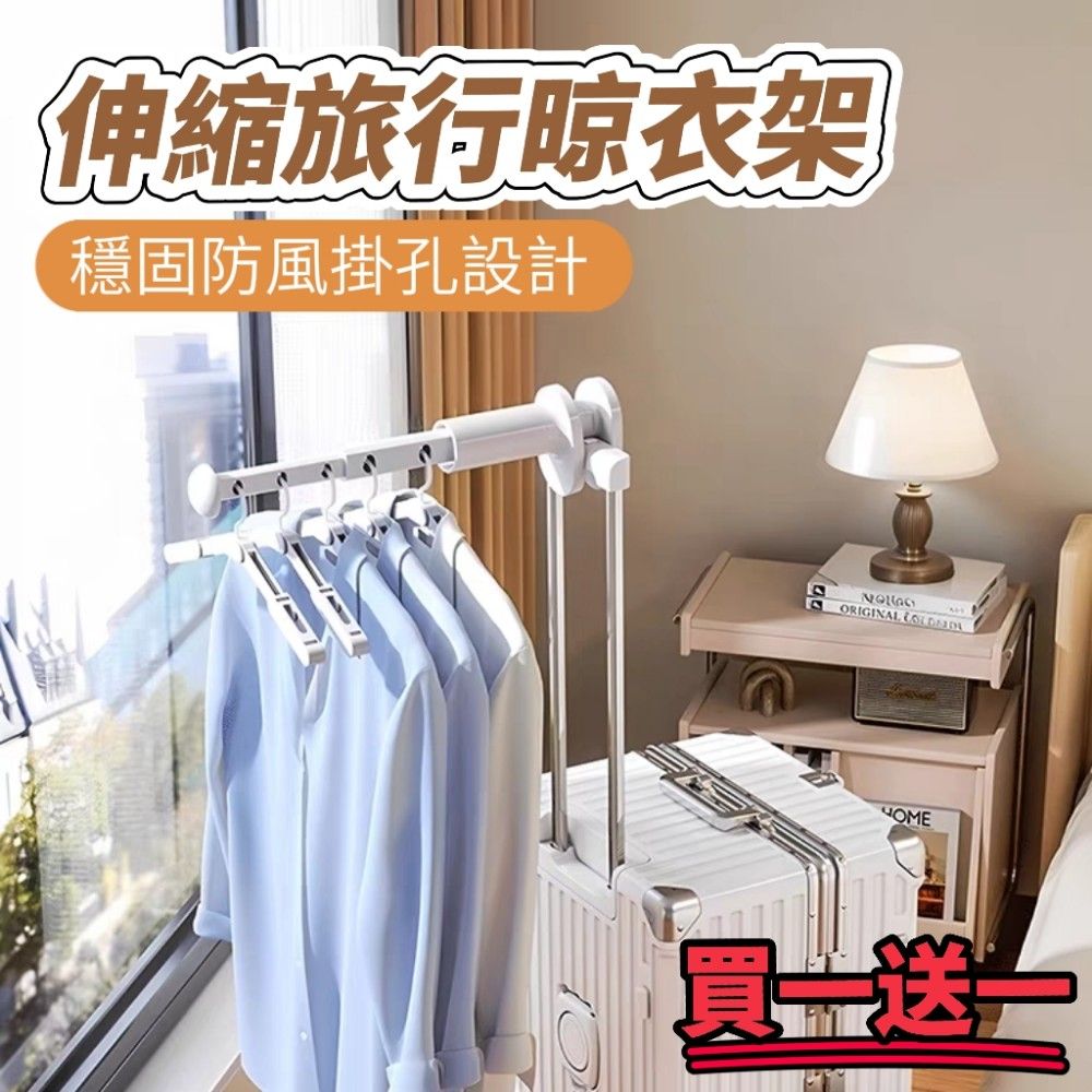 【TRAVAIR】買一送一 伸縮旅行晾衣架 穩固防風掛孔設計 旅遊晾衣 收納洗曬