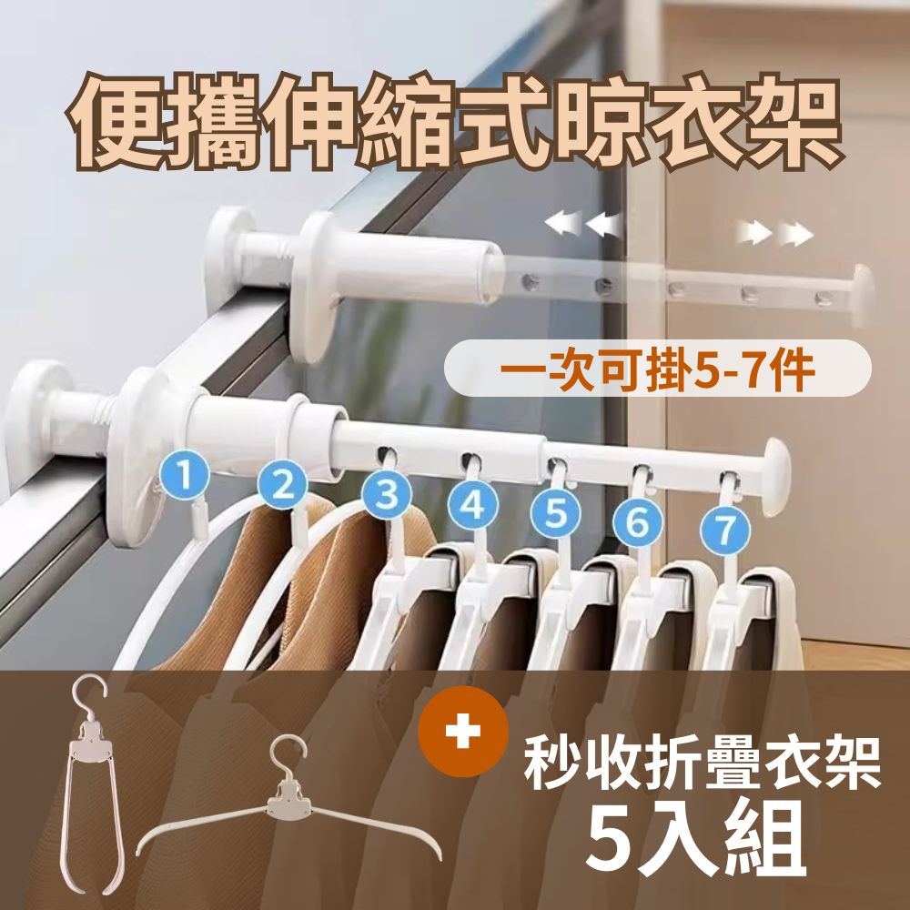 【旅行必備】便攜伸縮五孔晾衣架+秒收折疊衣架 5入組 (露營宿舍 曬衣 旅行衣架 陽臺 晾衣)