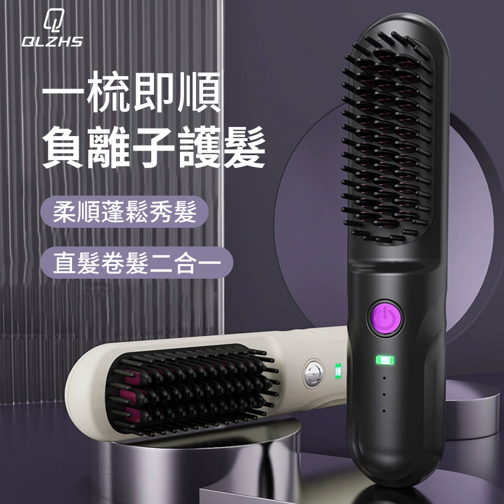 QLZHS 無線負離子直捲兩用造型梳