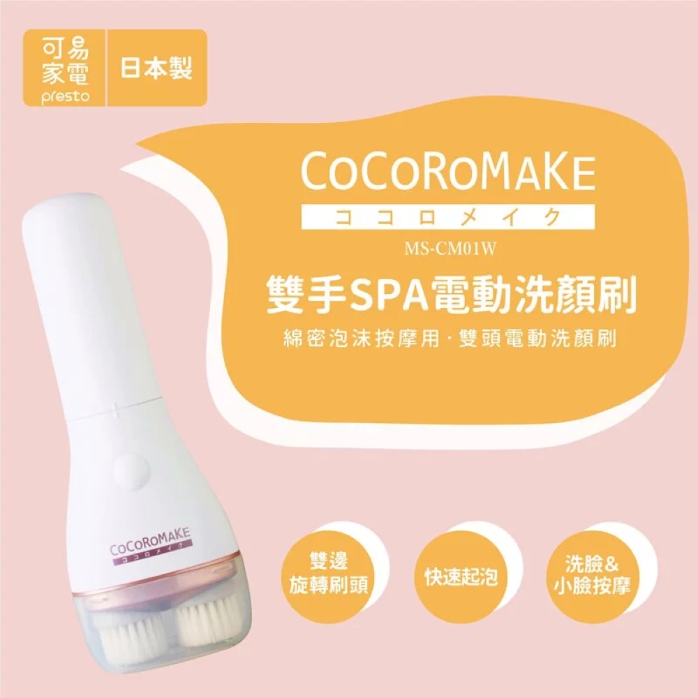 日本COCOROMAKE - 雙手SPA電動洗顏刷MS-CM01W