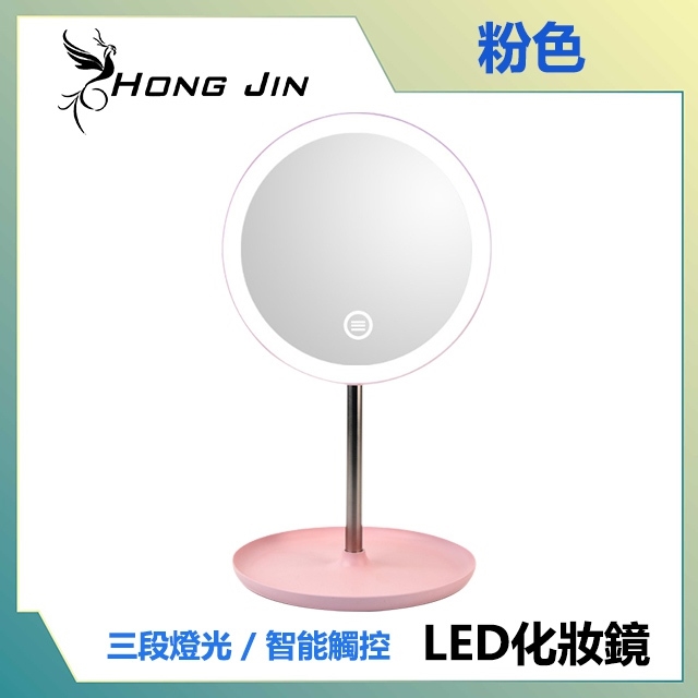宏晉 HongJin 智能LED觸控補光化妝鏡 (粉色)