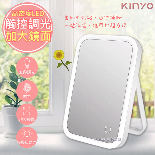 【KINYO】觸控式LED柔光化妝鏡(BM-066)超大鏡面