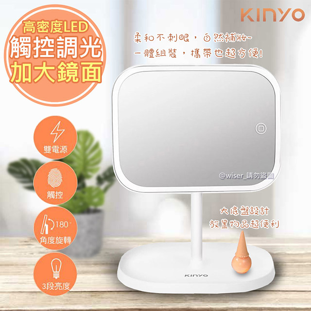 【KINYO】觸控調光式LED化妝鏡(BM-077)電池/USB供電